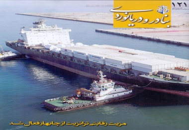 انتشار شماره جدید «بنادر و دریانوردی» با رویکرد به ترانزیت 