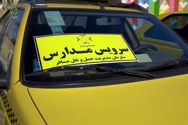 سرگردان والدین برای سرویس مدارس/ سامانه سپند ‌بلاتکلیف ماند!