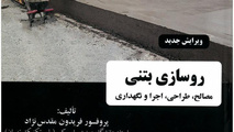 کتاب روسازی بتنی (مصالح، طراحی، اجرا و نگهداری)