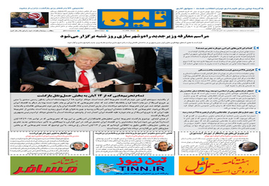 روزنامه تین| شماره 105| 15 آبان ماه 97 
