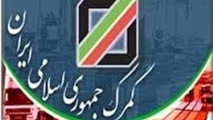 گام دیگر در هوشمندسازی گمرک