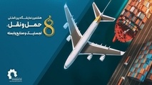 برگزاری هشتمین نمایشگاه بین المللی حمل ونقل، لجستیک و صنایع وابسته