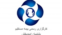 مدیرعامل شرکت کارگزاری رسمی بیمه پشتیبان امید بخش معرفی شد