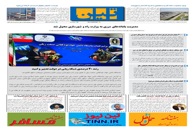 روزنامه تین | شماره 540| 20 مهر ماه 99 