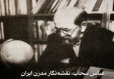 عباس سحاب نقشه نگار مدرن ایران