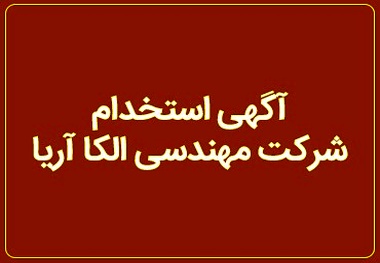 آگهی استخدام شرکت مهندسی الکا آریا