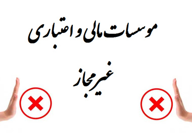 اعتبار ۲۰ هزار میلیاردی برای موسسات غیر مجاز