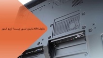 معرفی کامپیوتر خشابی OPS پرواستور