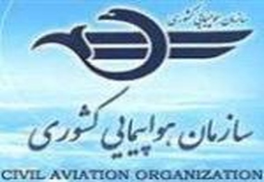 اطلاعیه آزمون استخدام پیمانی سازمان هواپیمایی کشوری در سال ۱۳۹۴