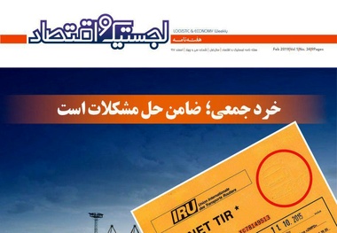 سی و چهارمین هفته‌نامه لجستیک و اقتصاد منتشر شد