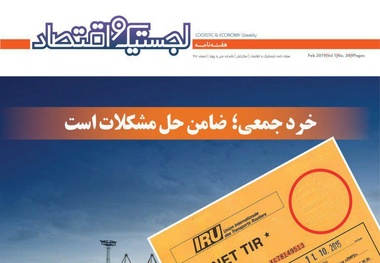 سی و چهارمین هفته‌نامه لجستیک و اقتصاد منتشر شد