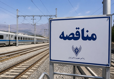 انتشار فراخوان مزایده عمومی اقلام ضایعاتی راه‌ آهن یزد