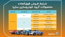 آغاز فروش فوق العاده ۸ محصول سایپا از امروز