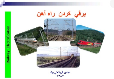 خلاصه کتاب برقی کردن راه‌ آهن/ مزایای برقی سازی راه آهن: افزایش شبکه ریلی ایران و سرعت قطار ها