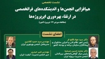 برگزاری نشست تخصصی هم افزایی انجمن ها و اندیشکده های فراتخصصی در ارتقای بهره وری ابرپروژه ها