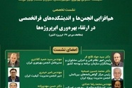 برگزاری نشست تخصصی هم افزایی انجمن ها و اندیشکده های فراتخصصی در ارتقای بهره وری ابرپروژه ها