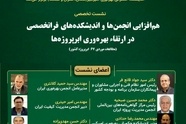برگزاری نشست تخصصی هم افزایی انجمن ها و اندیشکده های فراتخصصی در ارتقای بهره وری ابرپروژه ها