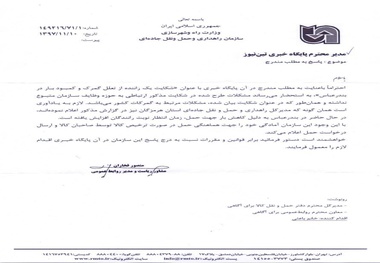 جوابیه سازمان راهداری و حمل‌ونقل جاده‌ای به خبر «شکایت یک راننده از تعلل گمرک و کمبود بار در بندرعباس»

