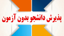 پذیرش دانشجو بدون کنکور در مرکز آموزش علمی کاربردی شرکت رجا
