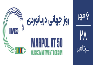 تاکید انجمن بین المللی دریایی بر تعهد به حفظ محیط زیست دریایی در روز جهانی دریانوردی سال 2023