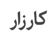 کارزار اینترنتی درخواست جرم‌ انگاری دروغ‌ گویی