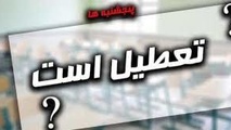 موافقت دولت با تعطیلی پنج‌ شنبه‌ها برای کارمندان در شهرستان‌ ها