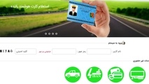 تمدید الکترونیک کارت‌ هوشمند رانندگان + لینک