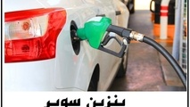واردات بنزین سوپر به کجا رسید؟