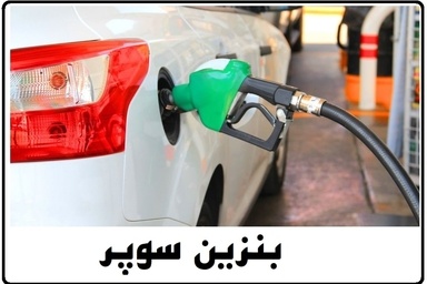 ۳ طرح پیشنهادی دولت برای بنزین/دولت تا ۱۵ روز آینده تصمیم نهایی اش را می گیرد