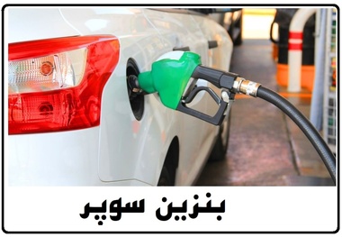 دولت تصویب کرد؛ واردات بنزین سوپر و فروش به قیمت آزاد