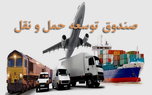 اعضای هیات عامل صندوق توسعه کشور / سابقه تاسیس صندوق توسعه حمل و نقل 