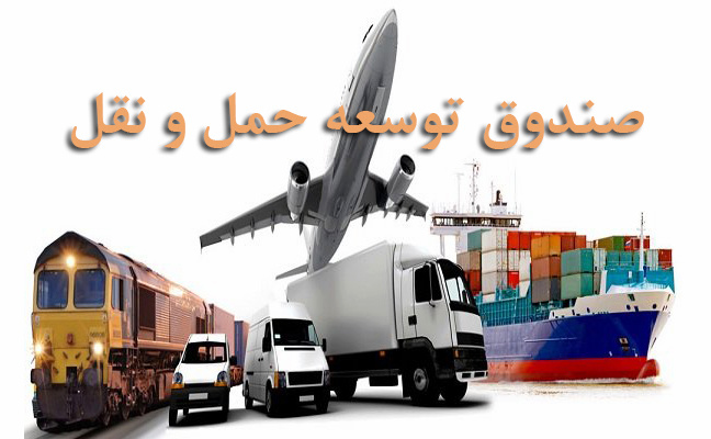 صندوق توسعه حمل و نقل، راهی برای تأمین منابع مالی توســعه ناوگان حمل و نقل کشور