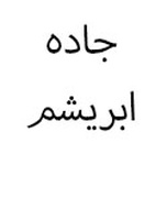 جاده ابریشم (حمل و نقل بین المللی)