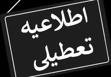 تعطیلی کلیه ادارات و دستگاه های اجرایی شهرستان تبریز