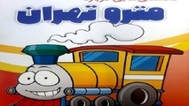 مترو به مدارس مى‌رود