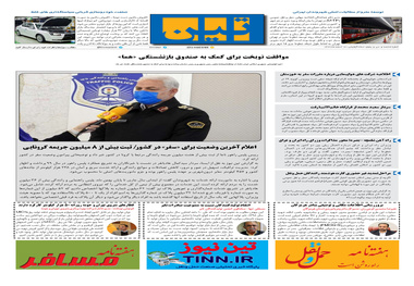 روزنامه تین | شماره 635| 17 اسفند ماه 99 