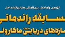مسابقه راندمانی سازه‌ های دریایی ماکارونی فردا در دانشگاه صنعتی شریف برگزار می‌ شود