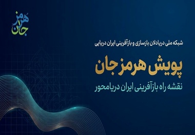 هم‌ افزایی ملی برای حمایت تخصصی از فعالان دریایی آسیب‌ دیده