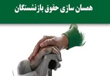 خبر جدید درباره طرح متناسب سازی حقوق بازنشستگان/تاریخ واریز مستمری آبان 1403 اعلام شد+ جدول صدور فیش حقوقی