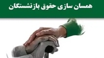 شمارش معکوس برای واریز مبلغ متناسب سازی حقوق بازنشستگان/ افزایش ۱۰ میلیونی حقوق در راه است؟