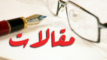 ◄مقاله/ ﻣﺎﻫﻨﺎﻣﻪ ﺗﺤﻠﻴﻠﯽ ﺍﻧﺮﮊﯼ