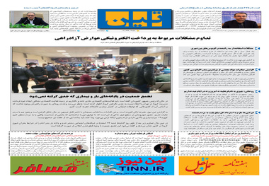 روزنامه تین | شماره 418| 25 اسفند ماه 98