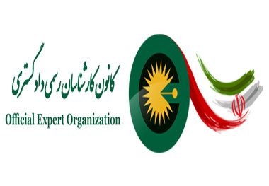 چطور کارشناس رسمی دادگستری شویم؟