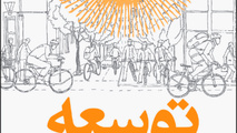 انتشار کتاب توسعه بدون خودرو/ راهنمای سیاستگذاران در شهرهای در حال توسعه