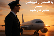 گرامیداشت روز خلبان/ تقدیر از قهرمانان آسمان در صنعت حمل‌ ونقل هوایی