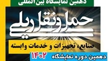 دهمین نمایشگاه صنایع ریلی مهرماه ۱۴۰۲ برگزار می شود