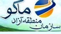 " منطقه آزاد ماکو "، بزرگترین منطقه آزاد آسیا