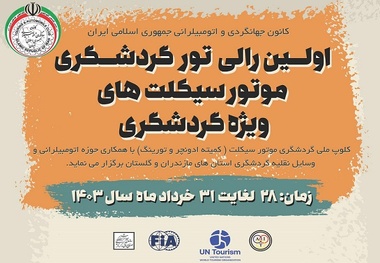 برگزاری رالی موتورسیکلت ها