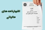 تمدید مهلت تسلیم اظهارنامه مالیاتی عملکرد ۱۴۰۴ تا پایان شهریور