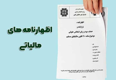 تمدید مهلت تسلیم اظهارنامه مالیاتی عملکرد ۱۴۰۴ تا پایان شهریور